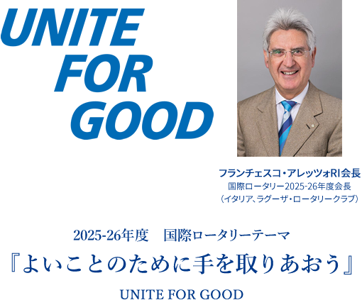 2025-26�N�x�@���ۃ��[�^���[�e�[�}�b�悢���Ƃ̂��߂Ɏ����肠���� UNITE FOR GOOD